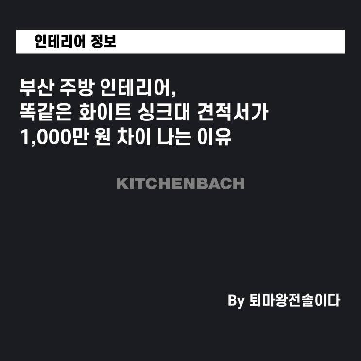  부산 주방 인테리어, 똑같은 화이트 싱크대 견적서가 1,000만 원 차이 나는 이유