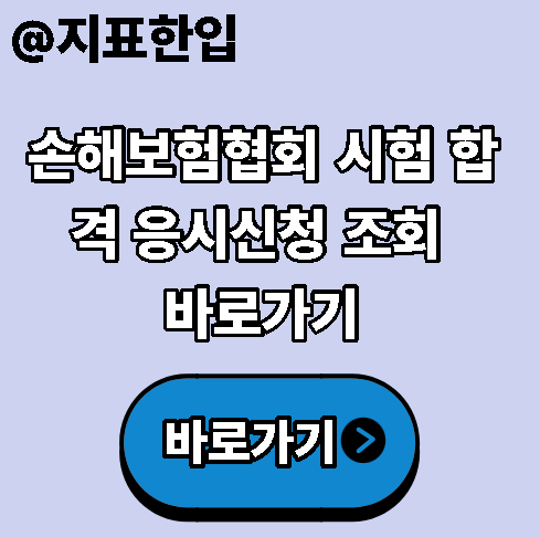 손해보험협회 시험 합격 응시신청 조회 바로가기