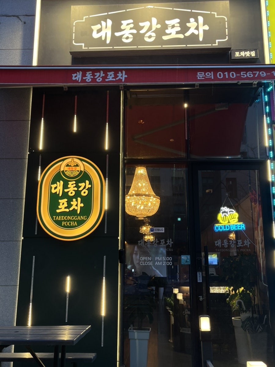대동강포차 사진 5