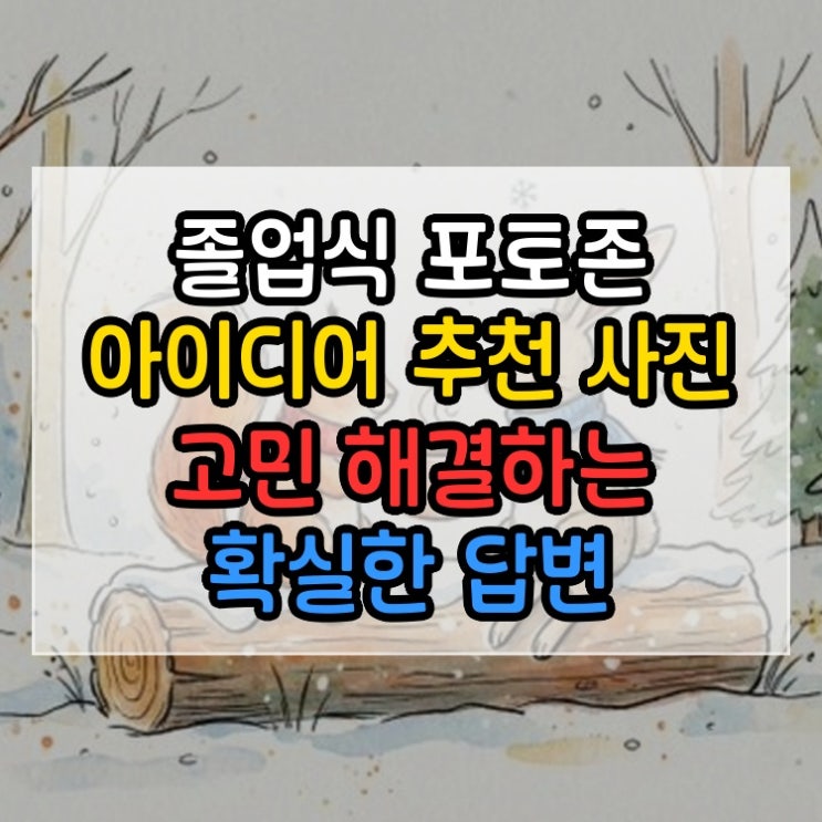  졸업식 포토존 아이디어 추천 사진 고민 해결하는 확실한 답변