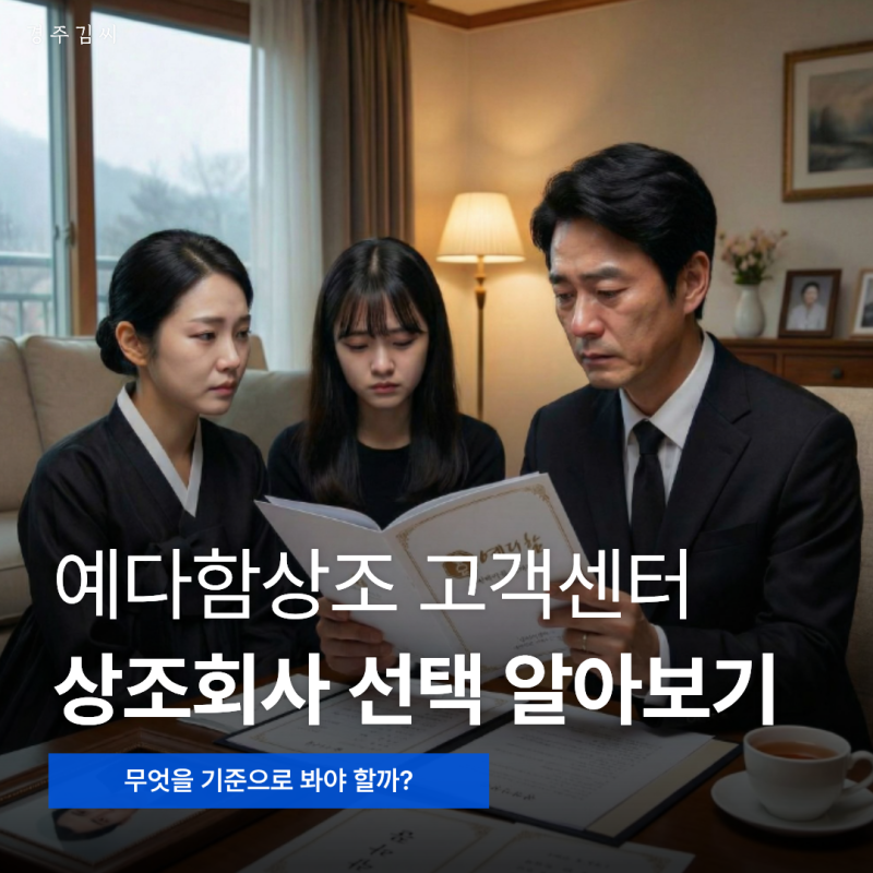 예다함상조 고객센터 중심으로 보는 상조회사 선택 알아보기
