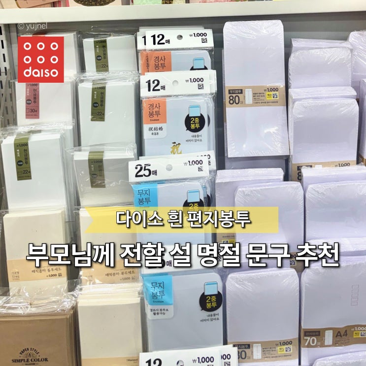  가장 어려운 부모님 설 명절 문구 정하기, 다이소 흰 편지 봉투에 '이렇게' 적으세요