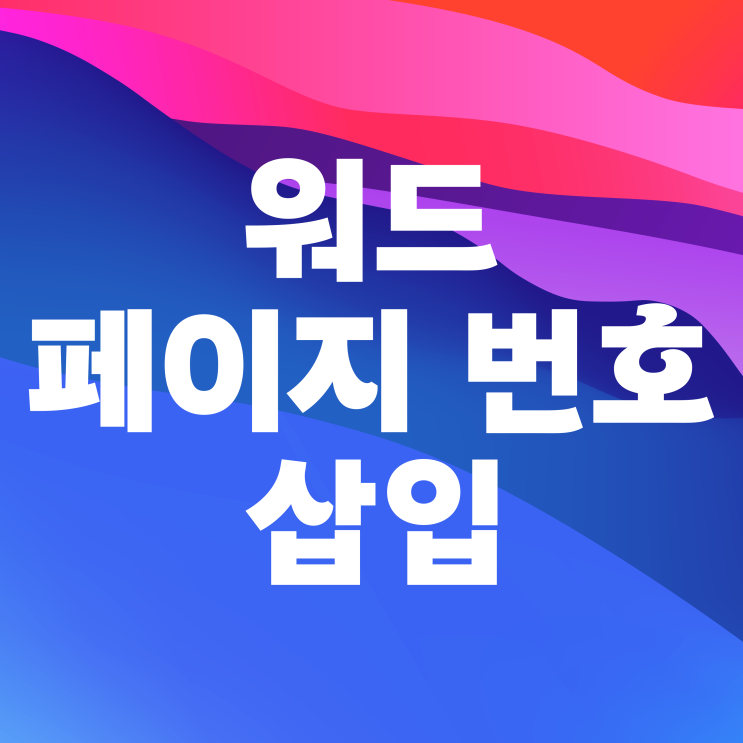  워드 페이지번호 삽입하는법