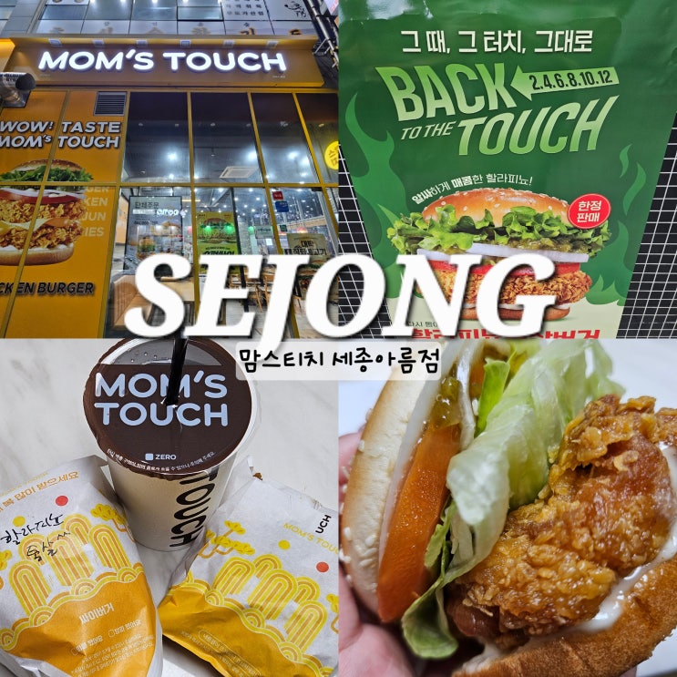  세종 맘스터치 메뉴 할라피뇨통살버거