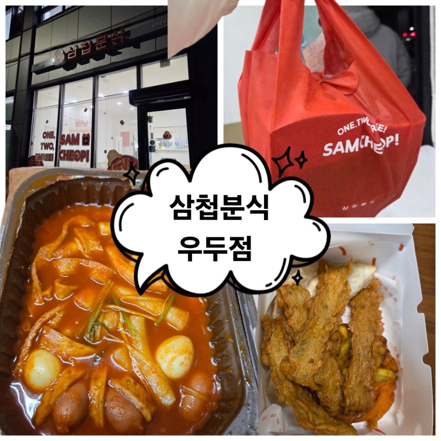 삼첩분식 춘천우두점 사진 1