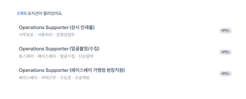토스씨엑스 오퍼레이션 서포터 근무 후기