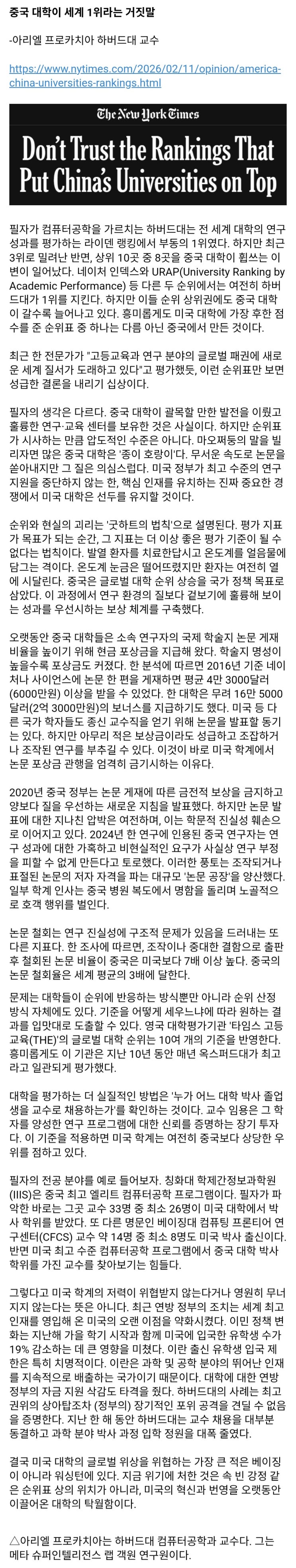  NYT "중국 대학 세계 랭킹을 믿으면 안 되는 이유"