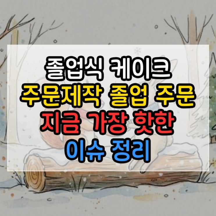  졸업식 케이크 주문제작 졸업 주문 지금 가장 핫한 이슈 정리