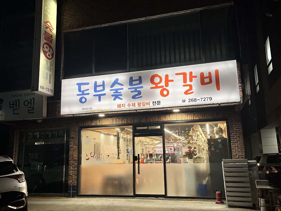 동부숯불갈비 사진 2