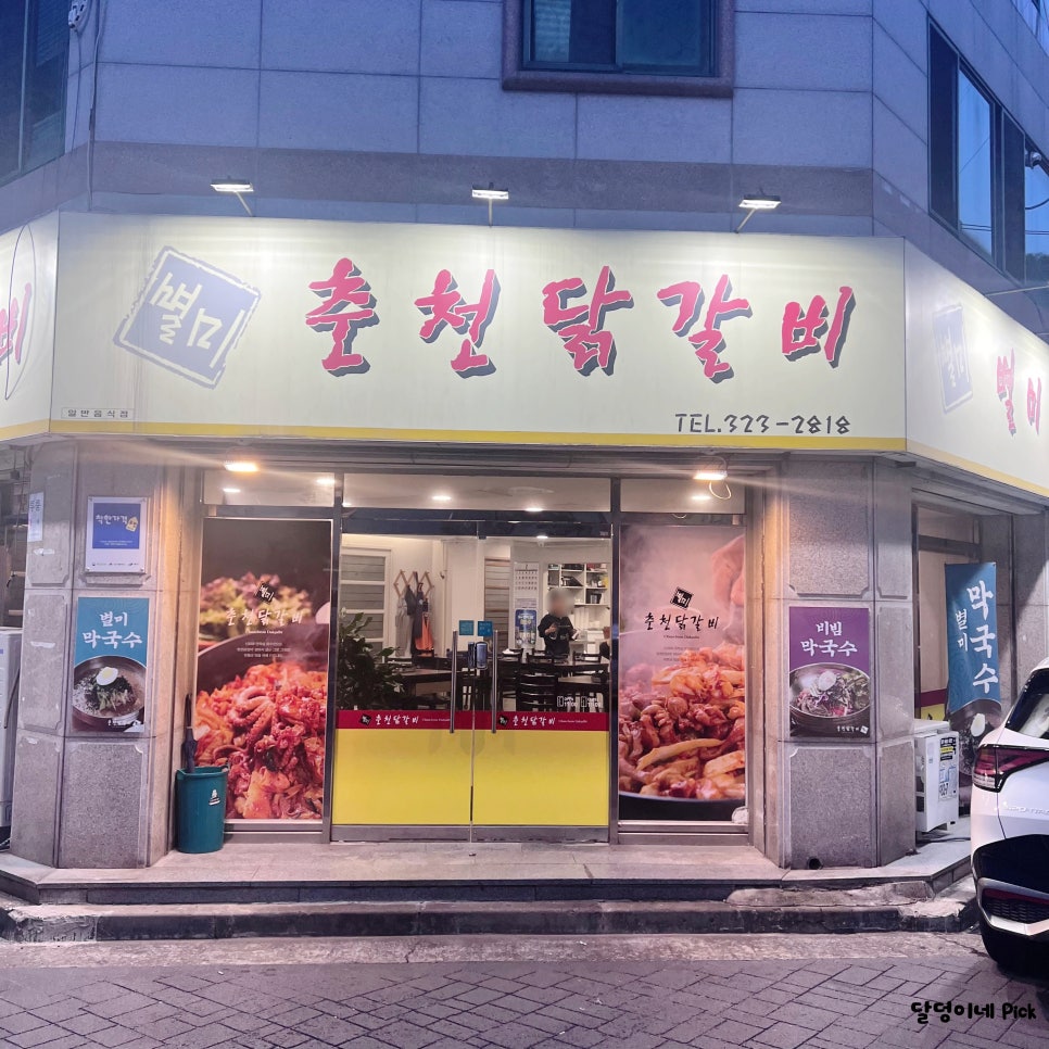 별미춘천닭갈비 사진 2