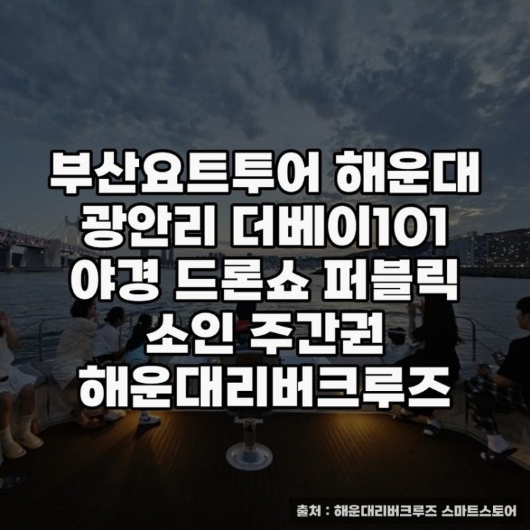  해운대요트투어, 부산 야경과 리버크루즈 체험