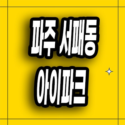  파주 서패동 미분양아파트 운정 아이파크 잔여세대 분양가