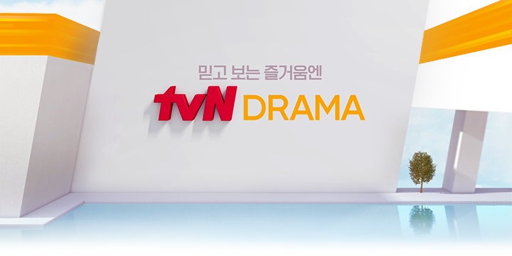  2026년 TVN 드라마 라인업 리스트 소개 총정리