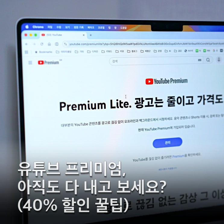  유튜브 프리미엄 라이트 출시! 가격 8500원 요금제 차이점 및 광고 제거 혜택 정리