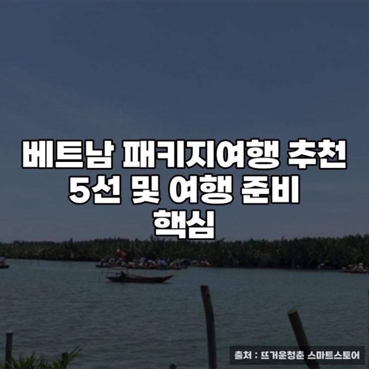  베트남 패키지여행 추천 5선 및 여행 준비 핵심