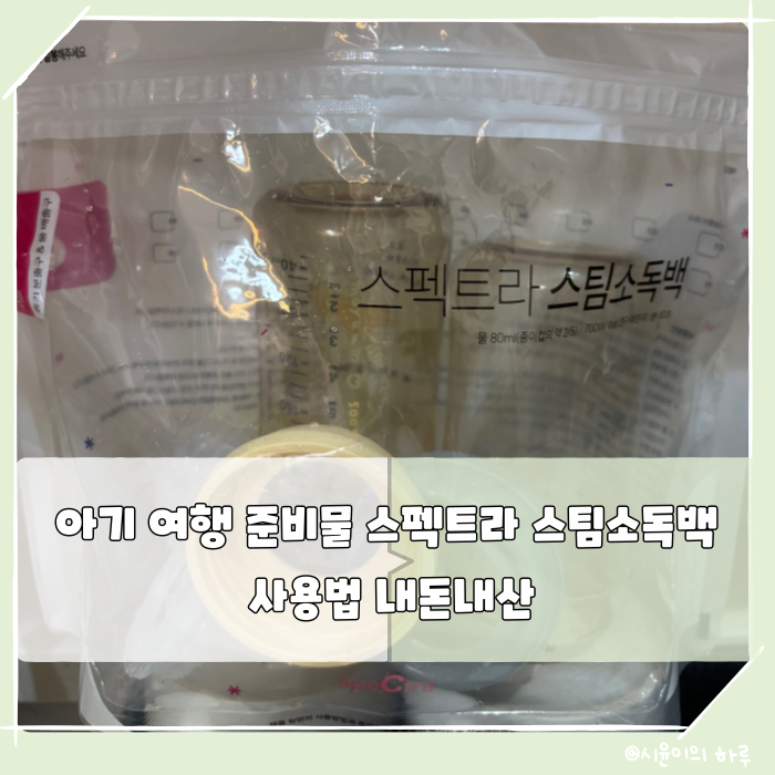 아기 여행 준비물 스펙트라 스팀소독백 사용법 내돈내산