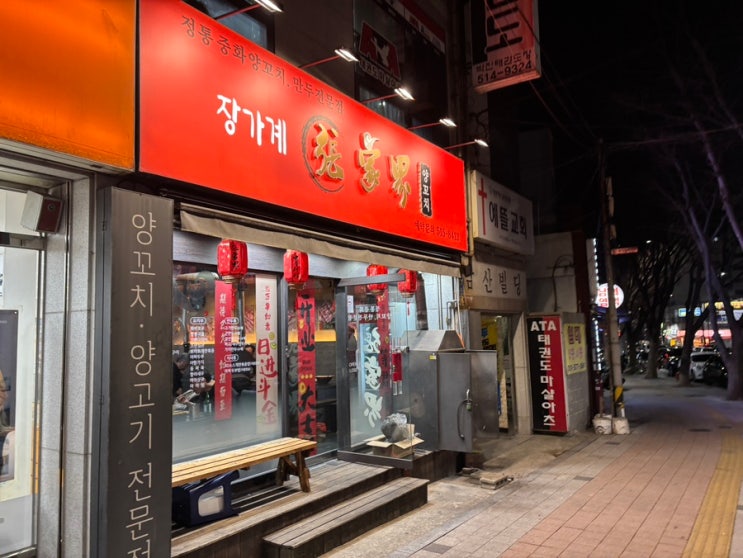  부산 남산동 장가계양꼬치, 양꼬치와 양갈비, 고기만두를 먹어보다! [내돈내산]