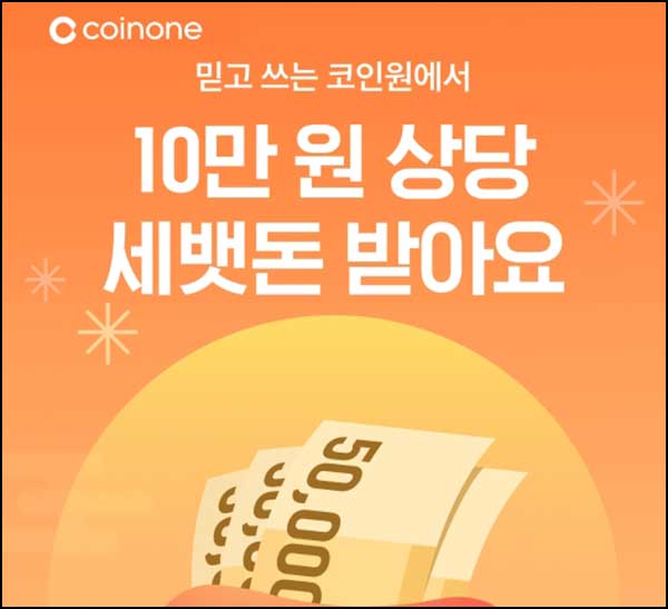  코인원 신규 이벤트(현금 10만원+@)전원~02.18