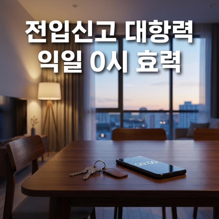  전입신고 대항력 익일 0시 효력 이사 당일 대출 사기 예방 특약 필수 꿀팁