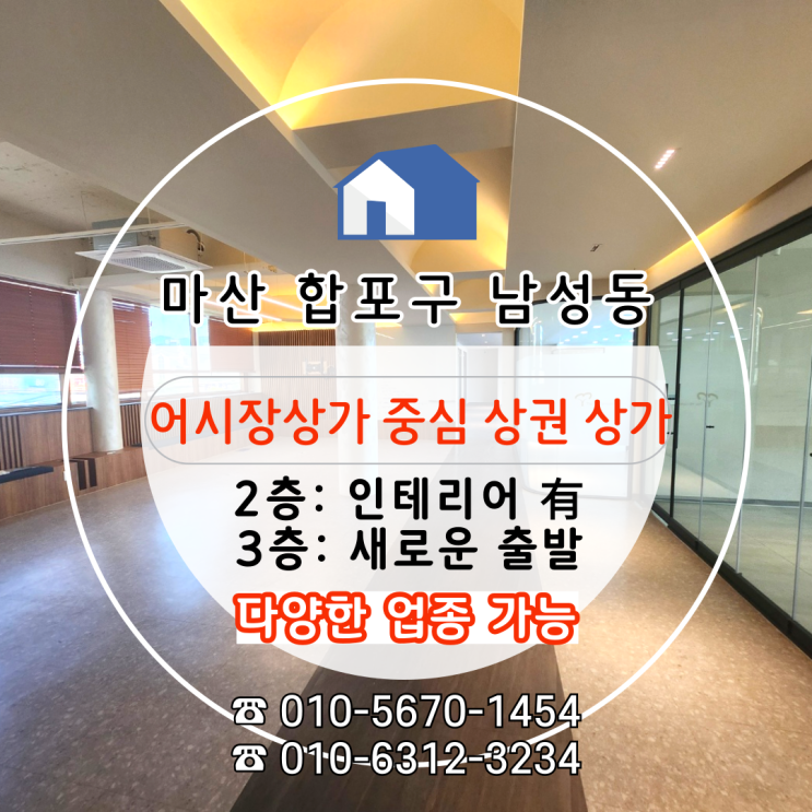  [마산 남성동 상가 임대] 감성인테리어 완비 2층 VS 철거완료 3층 대형평수 어시장상가