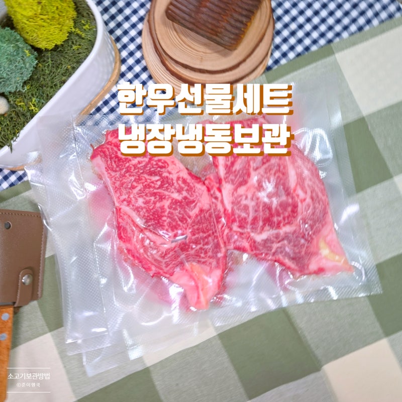 소고기 냉동 보관 방법 한우 선물세트 냉장 보관 기간