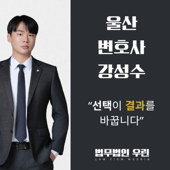 [울산 변호사] 친족상도례 개정 이후 가족 간 재산범죄 고소, 어떻게 달라졌는가