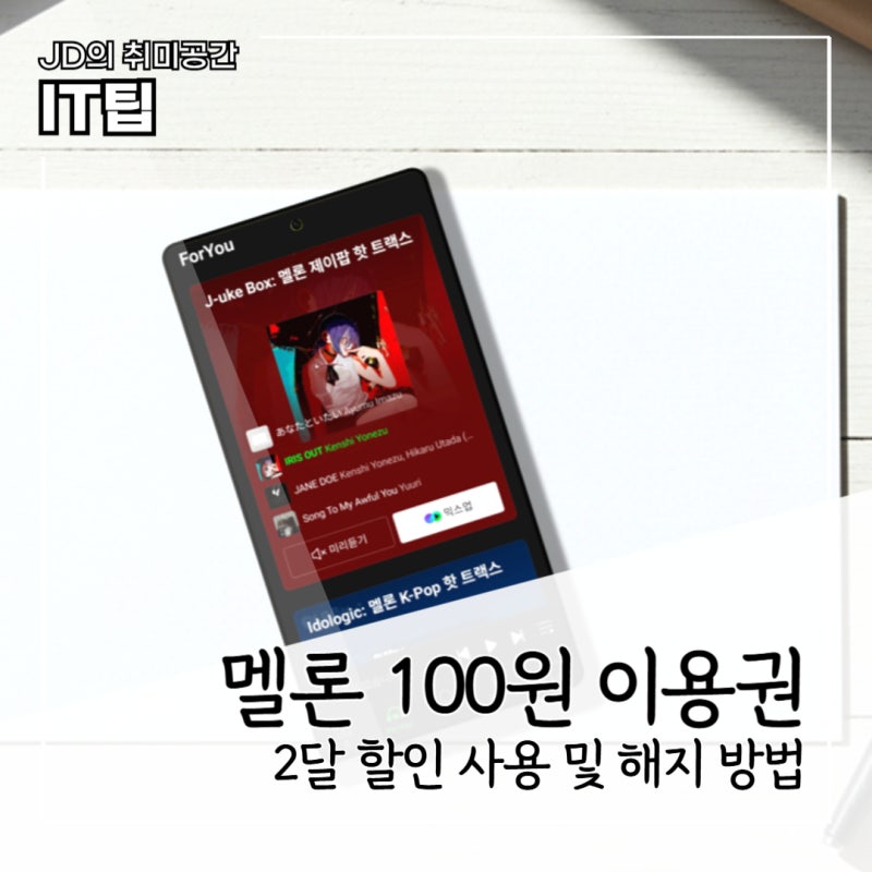 멜론 100원 이용권 2달 할인 사용하기 이후 해지 방법