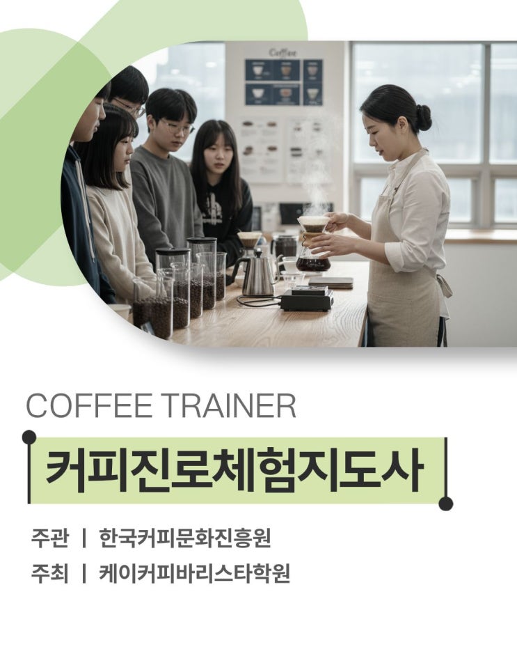  커피진로체험지도사 양성과정 모집 안내