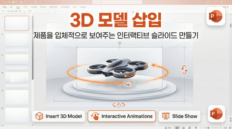  [파워포인트 이미지/미디어] 3D 모델 삽입 - 제품을 입체적으로 보여주는 인터랙티브 슬라이드 만들기