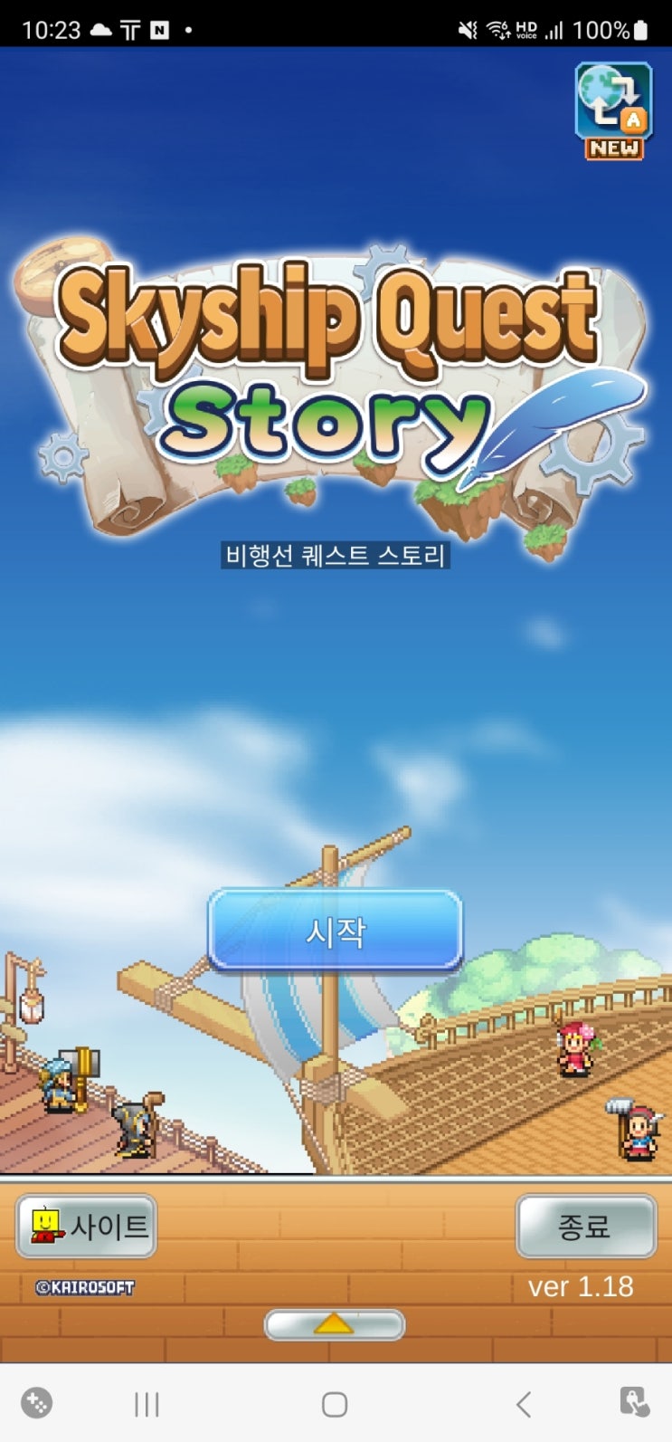 카이로소프트 비행선 스토리 1회차 (완) 후기 및 2회차 인계요소