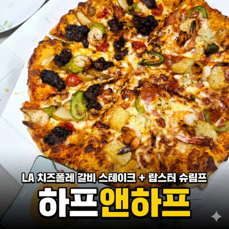  홍성내포점 도미노피자 LA 치즈폴레 갈비 스테이크 방문 포장 할인