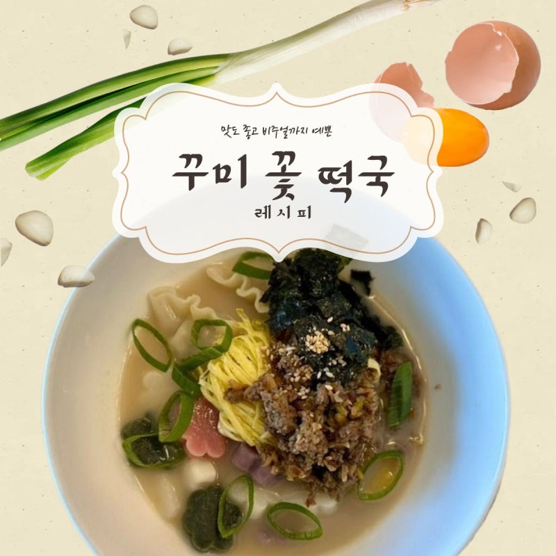 꽃떡국 레시피｜사골육수에 소고기꾸미 올린 비주얼 떡국