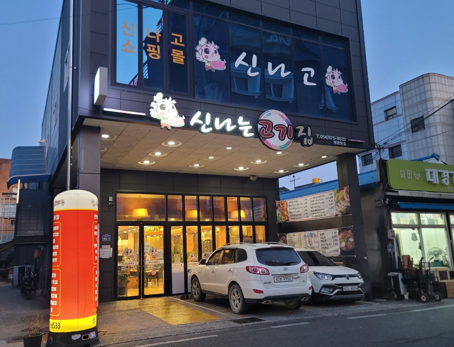 신나는고기집 사진