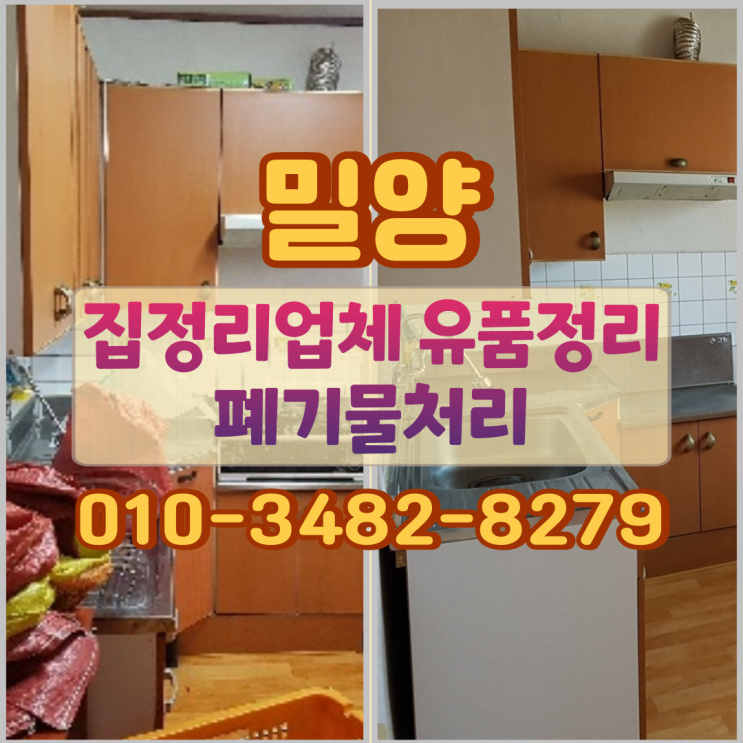  밀양집정리업체 밀양유품정리 폐기물처리 현장 후기