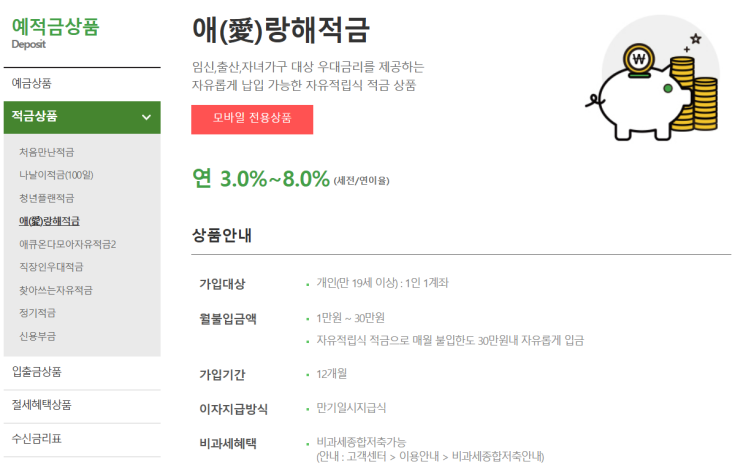  [출산] 애큐온저축은행 고금리 적금 추천(애랑해적금, 처음만난적금 8.0%)