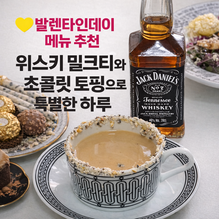  발렌타인데이 메뉴 레시피 | 위스키 밀크티와 초콜릿 토핑으로 즐기는 특별한 하루