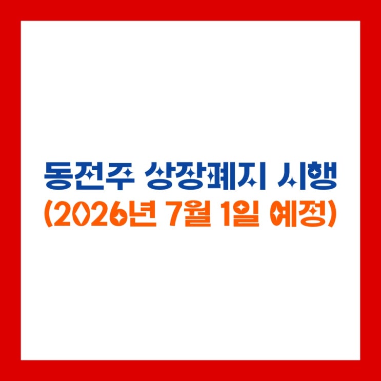  동전주 상장폐지 시행(2026년 7월 1일)｜주가 1000원 미만이면 ‘관리종목→퇴출’…코스닥 투자자 생존 체크리스트