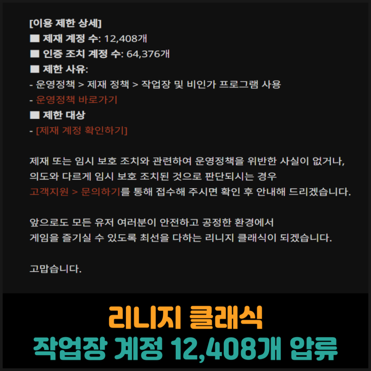  리니지 클래식, 작업장 계정 12,408개 압류