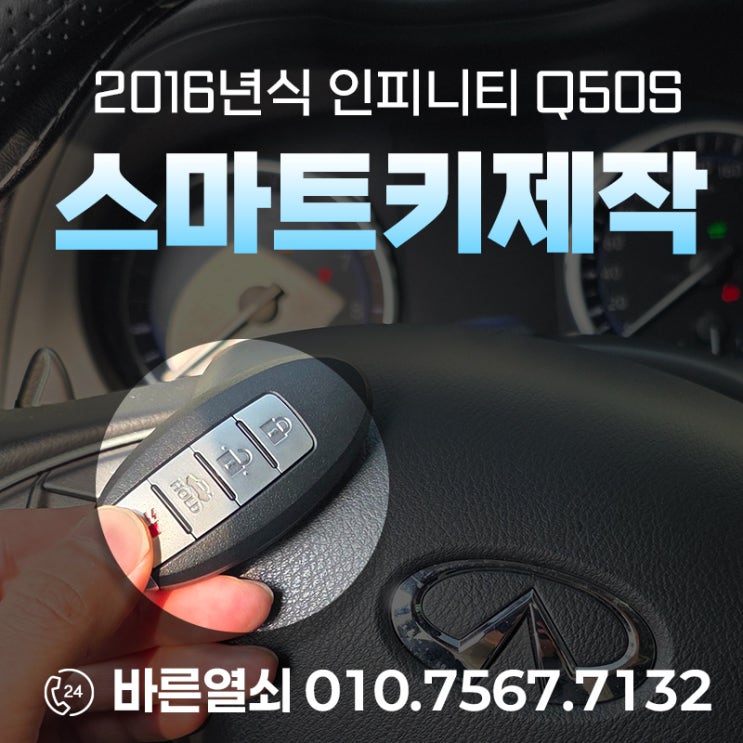  2016년식 인피니티 Q50S 스마트키 추가 제작 경남 밀양 출장