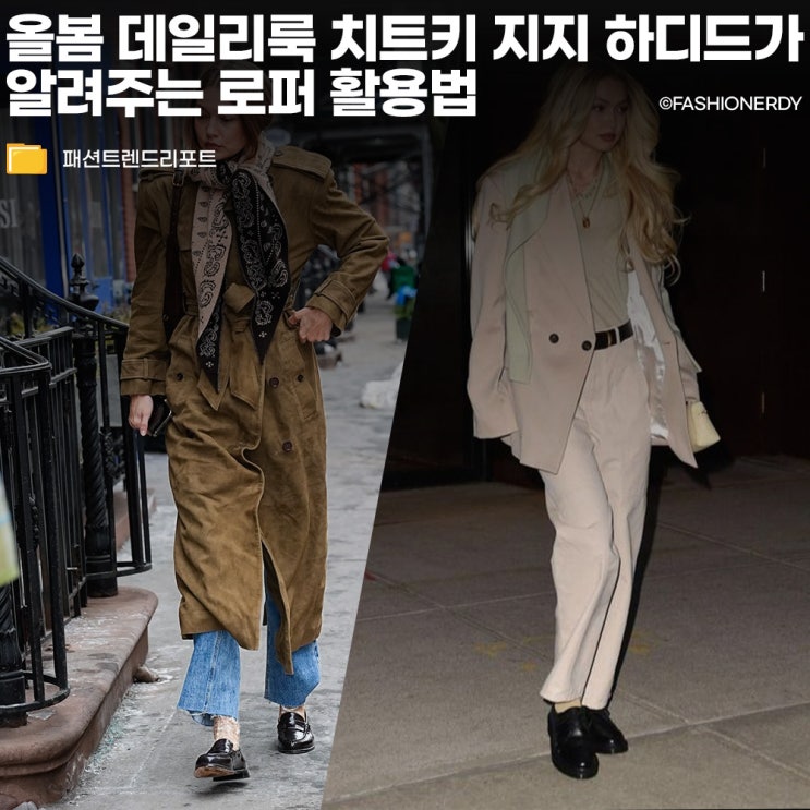  지지 하디드가 선택한 의외의 데님? 로퍼와 찰떡인 봄 코디 연출법