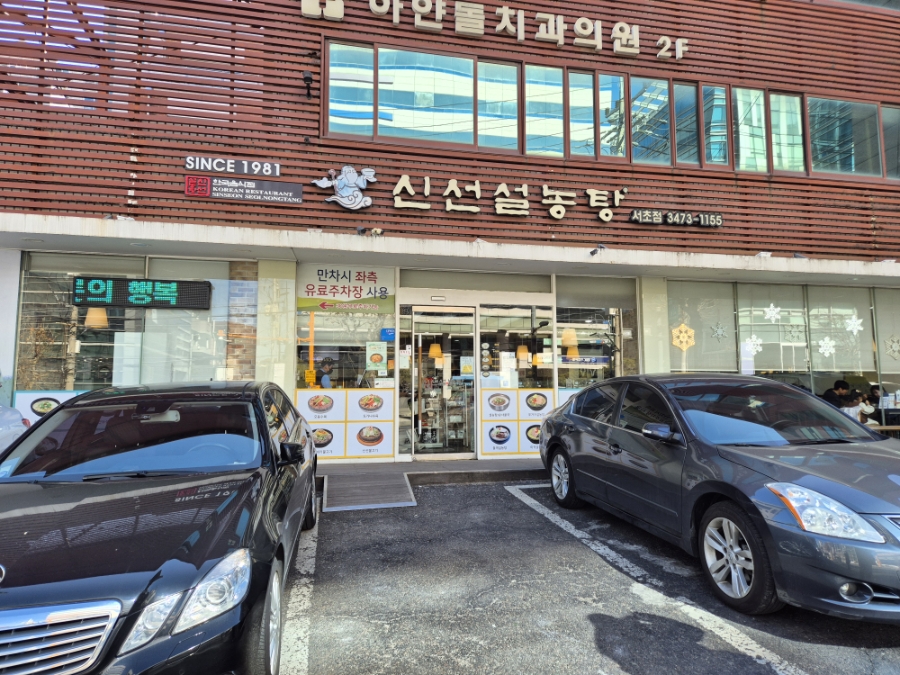신선설농탕 서초점 사진 2