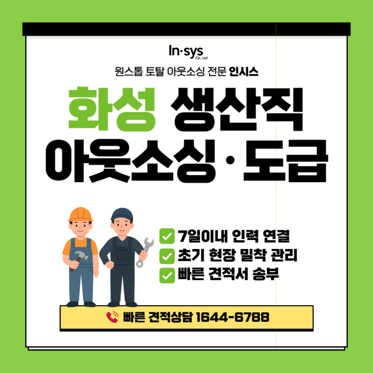  [화성 생산직 도급] 설 연휴 이후 물량 복귀 대비, 7일 내 라인 안정화 시스템