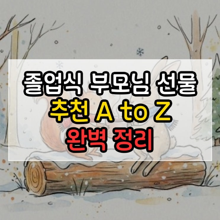  졸업식 부모님 선물 추천 A to Z 완벽 정리