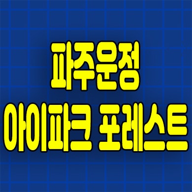  파주운정 아이파크 미분양아파트 서패동 잔여세대