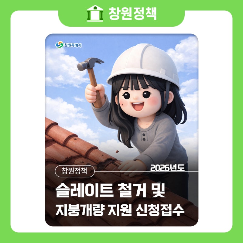 2026년도 슬레이트 철거 및 지붕개량 지원 신청접수