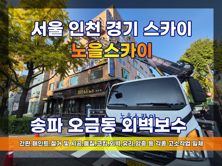 송파 오금동 스카이차 실리콘 코킹작업 외벽보수