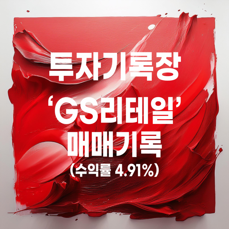  GS리테일 주가 및 매매 기록(수익률 4.91%)
