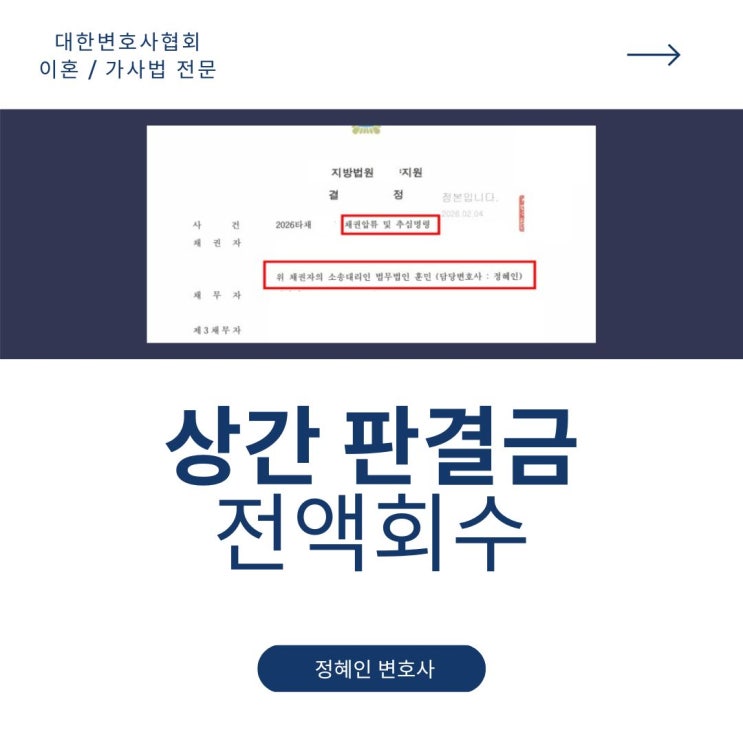  상간판결금 전액회수