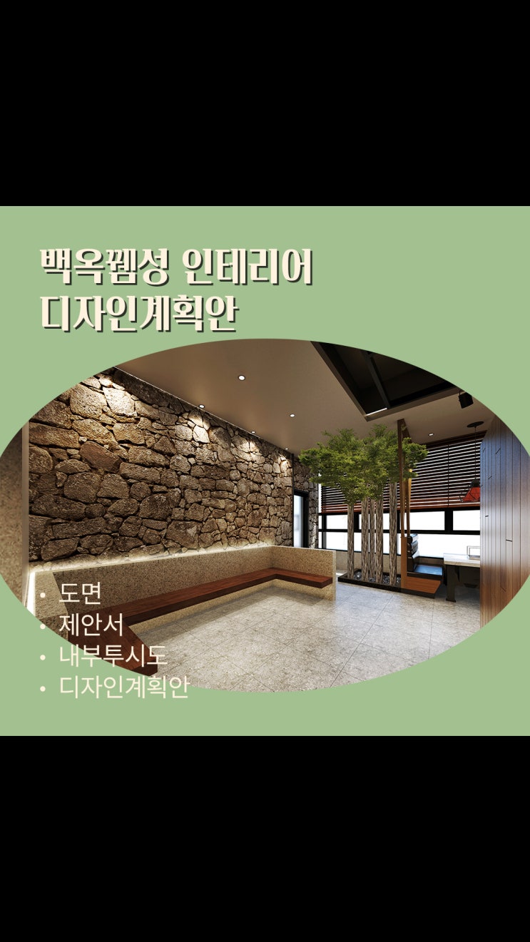  백옥뀀성 레스토랑 디자인ㅣ전통과 현대의 재해석