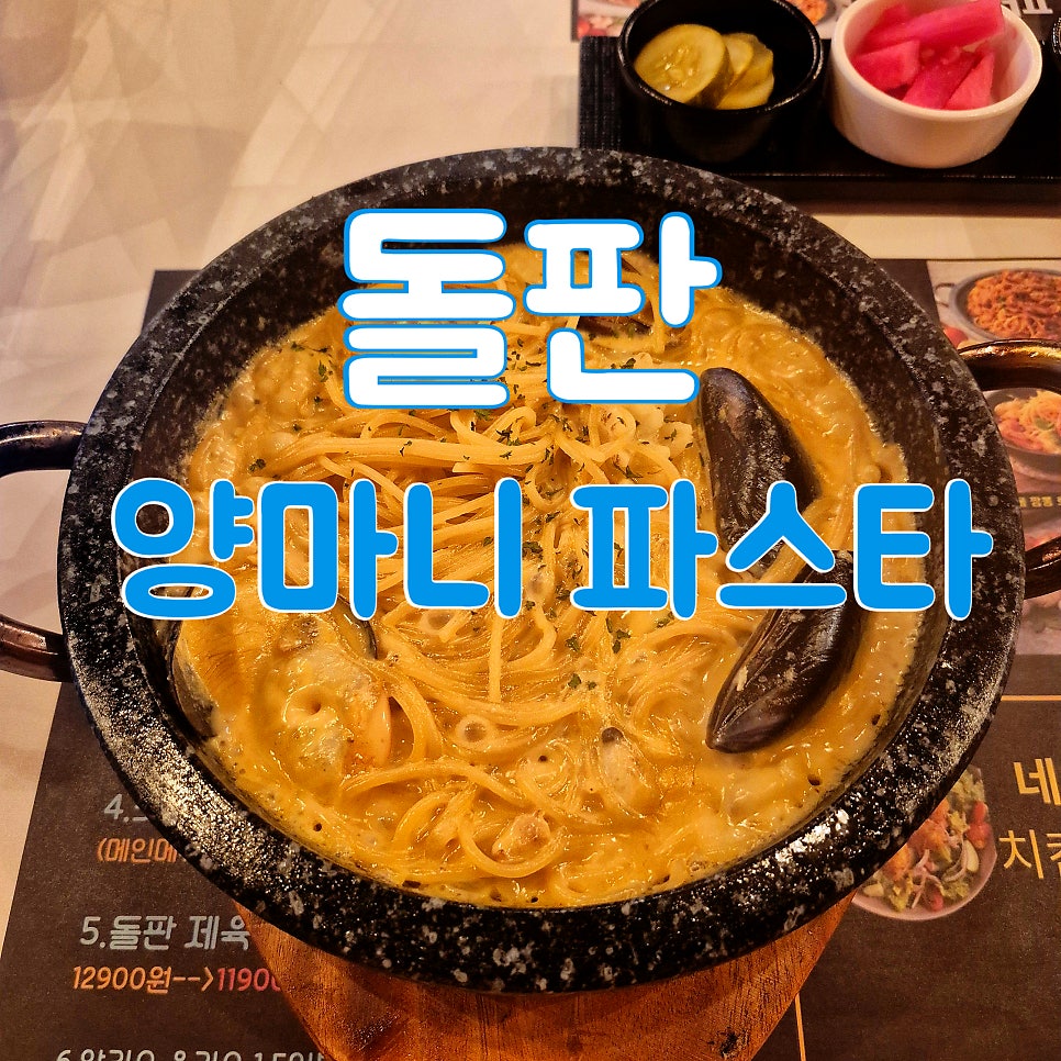 돌판 양마니파스타 사진 1